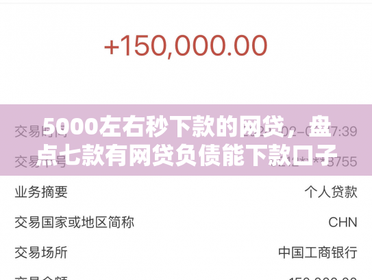 5000左右秒下款的网贷，盘点七款有网贷负债能下款口子