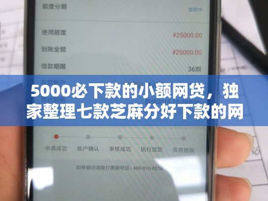 5000必下款的小额网贷，独家整理七款芝麻分好下款的网贷口子