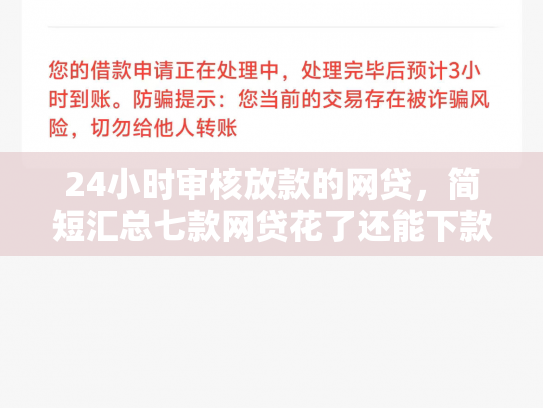 24小时审核放款的网贷，简短汇总七款网贷花了还能下款的口子