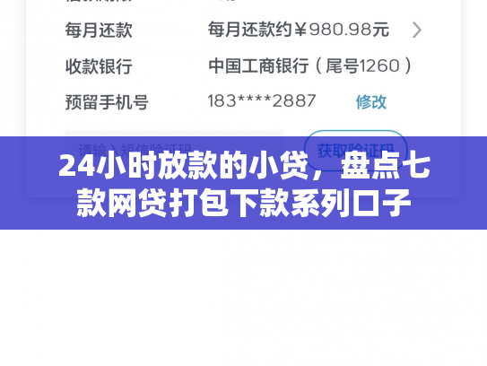 24小时放款的小贷，盘点七款网贷打包下款系列口子