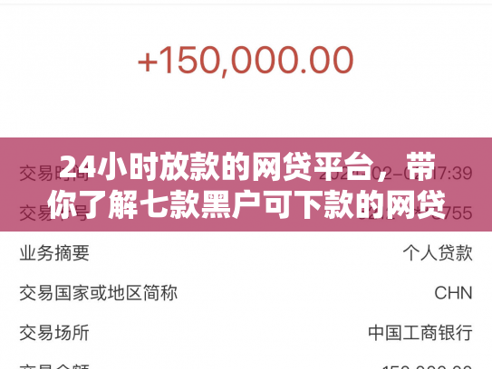 24小时放款的网贷平台，带你了解七款黑户可下款的网贷口子