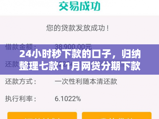 24小时秒下款的口子，归纳整理七款11月网贷分期下款口子