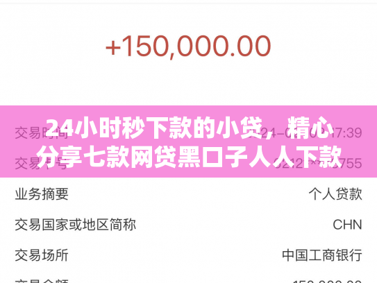 24小时秒下款的小贷，精心分享七款网贷黑口子人人下款