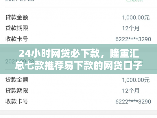 24小时网贷必下款，隆重汇总七款推荐易下款的网贷口子