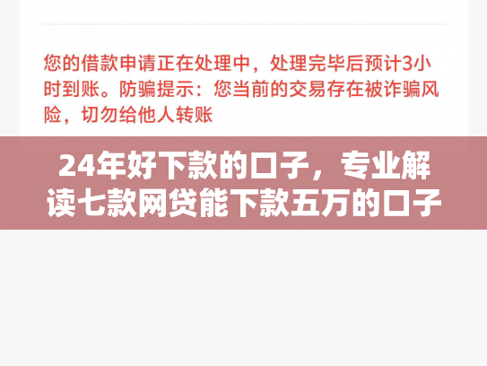 24年好下款的口子，专业解读七款网贷能下款五万的口子