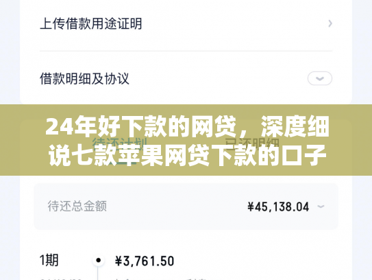 24年好下款的网贷，深度细说七款苹果网贷下款的口子