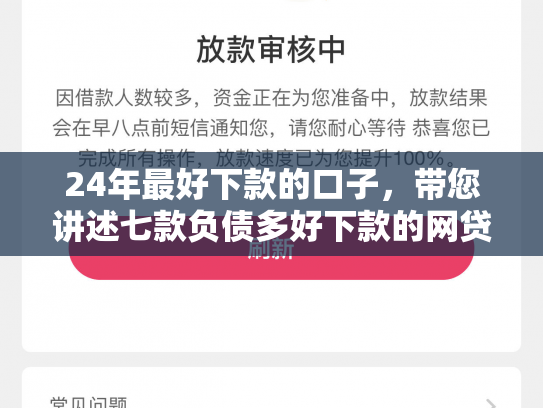 24年最好下款的口子，带您讲述七款负债多好下款的网贷口子
