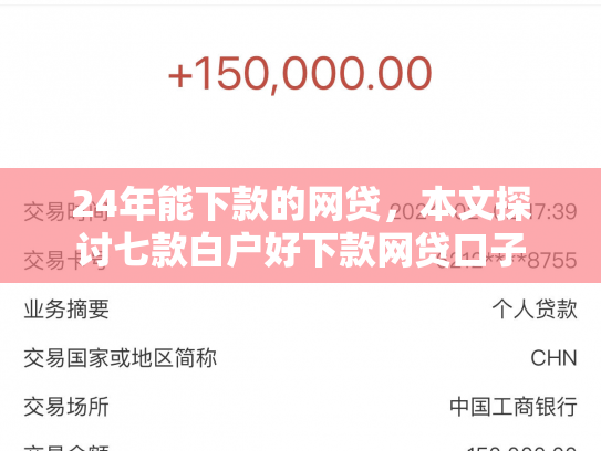 24年能下款的网贷，本文探讨七款白户好下款网贷口子