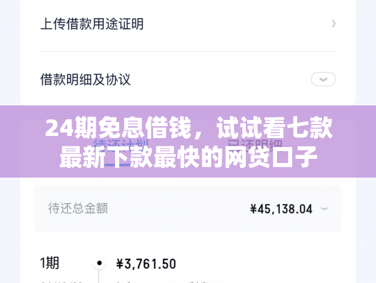 24期免息借钱，试试看七款最新下款最快的网贷口子