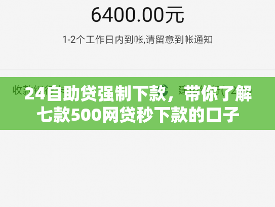 24自助贷强制下款，带你了解七款500网贷秒下款的口子