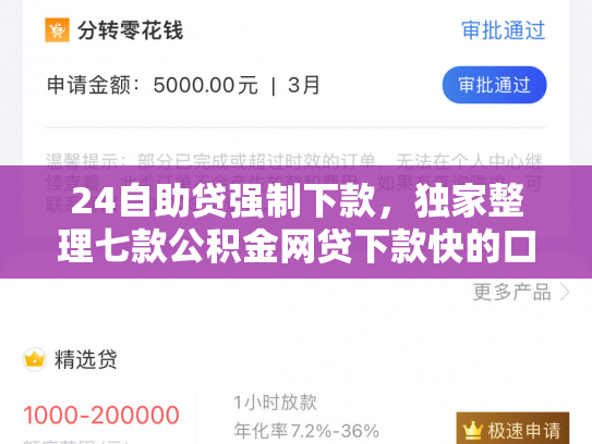 24自助贷强制下款，独家整理七款公积金网贷下款快的口子
