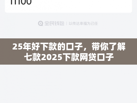 25年好下款的口子，带你了解七款2025下款网贷口子
