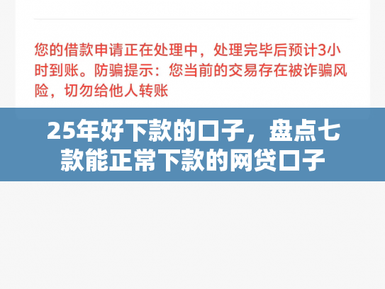 25年好下款的口子，盘点七款能正常下款的网贷口子