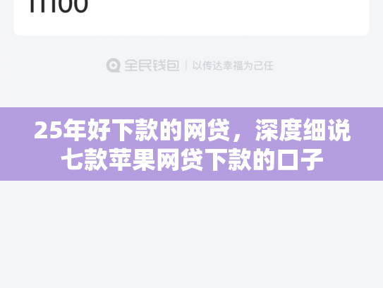 25年好下款的网贷，深度细说七款苹果网贷下款的口子