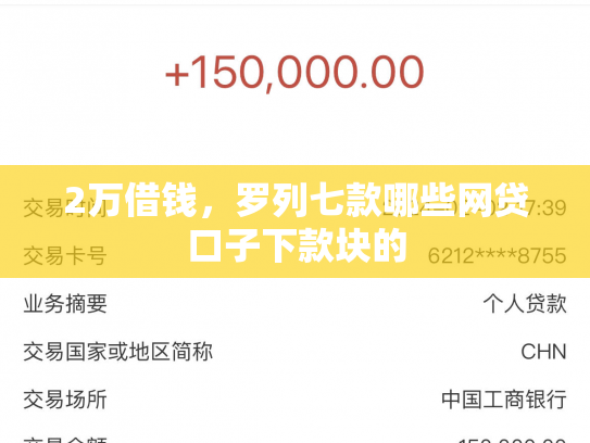 2万借钱，罗列七款哪些网贷口子下款块的