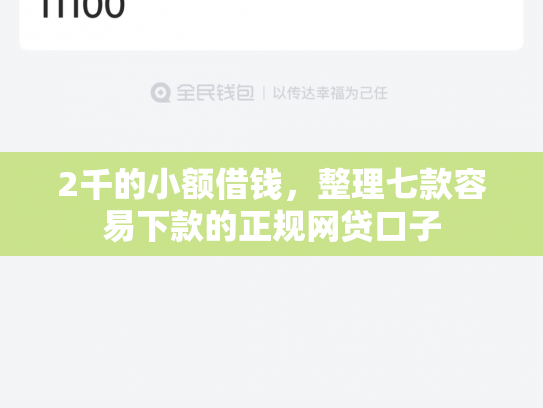 2千的小额借钱，整理七款容易下款的正规网贷口子