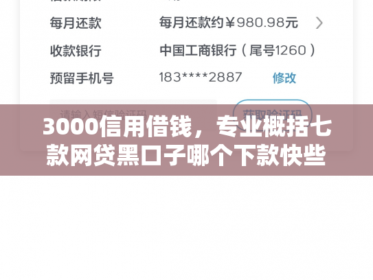3000信用借钱，专业概括七款网贷黑口子哪个下款快些