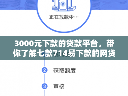 3000元下款的贷款平台，带你了解七款714易下款的网贷口子
