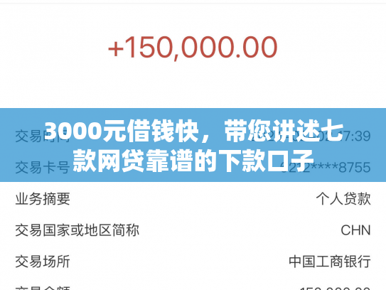 3000元借钱快，带您讲述七款网贷靠谱的下款口子