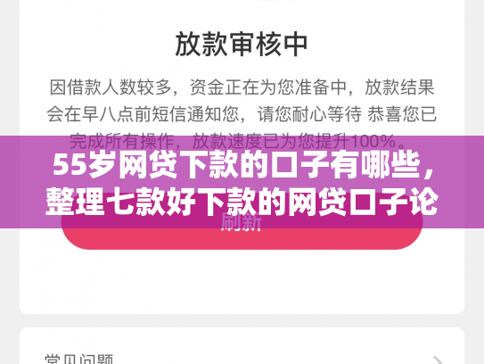 55岁网贷下款的口子有哪些，整理七款好下款的网贷口子论坛