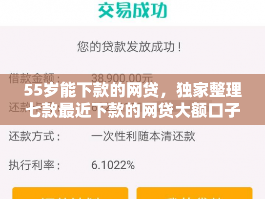 55岁能下款的网贷，独家整理七款最近下款的网贷大额口子