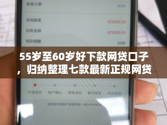 55岁至60岁好下款网贷口子，归纳整理七款最新正规网贷下款口子