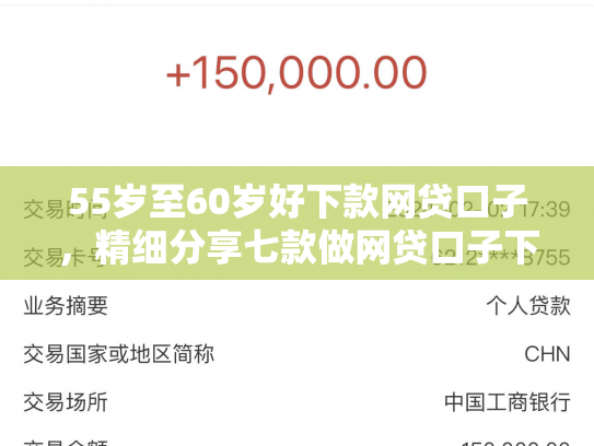 55岁至60岁好下款网贷口子，精细分享七款做网贷口子下款合法吗