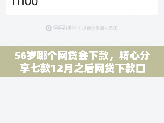 56岁哪个网贷会下款，精心分享七款12月之后网贷下款口子