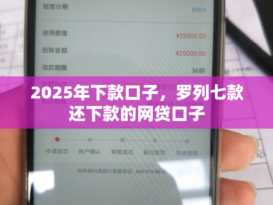2025年下款口子，罗列七款还下款的网贷口子
