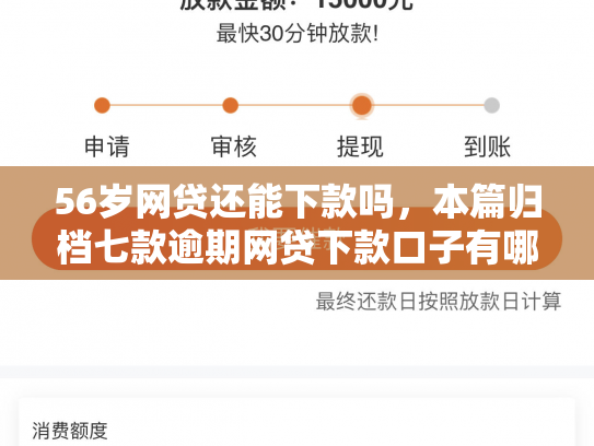 56岁网贷还能下款吗，本篇归档七款逾期网贷下款口子有哪些