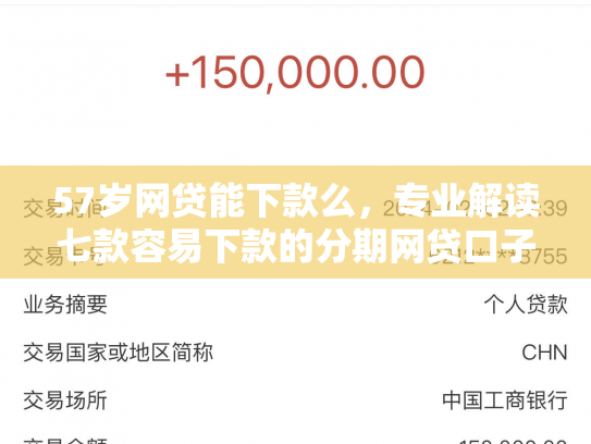 57岁网贷能下款么，专业解读七款容易下款的分期网贷口子