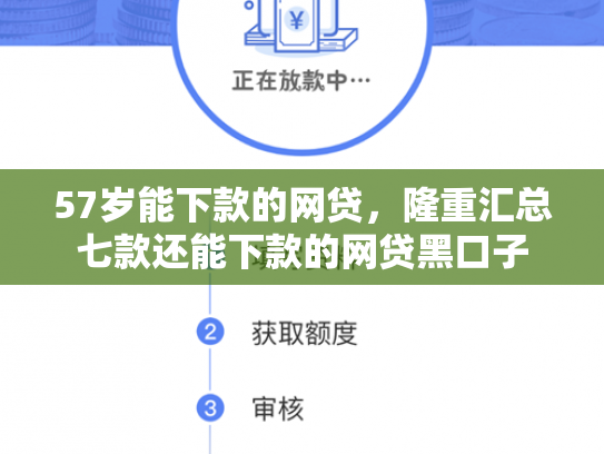 57岁能下款的网贷，隆重汇总七款还能下款的网贷黑口子