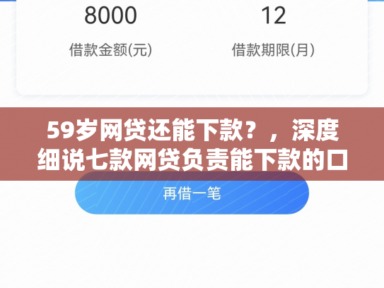 59岁网贷还能下款？，深度细说七款网贷负责能下款的口子
