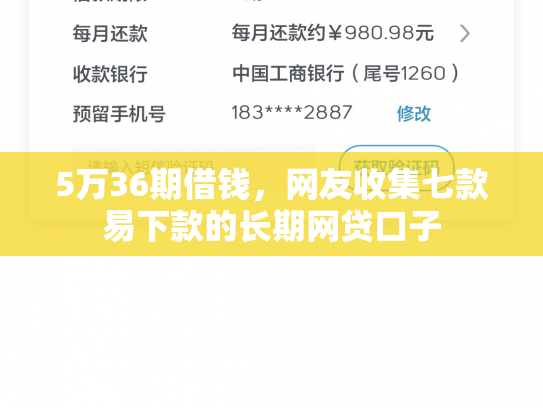 5万36期借钱，网友收集七款易下款的长期网贷口子