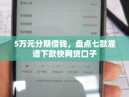 5万元分期借钱，盘点七款靠谱下款快网贷口子