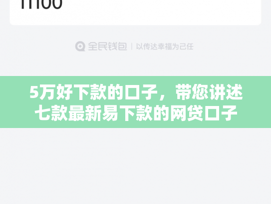 5万好下款的口子，带您讲述七款最新易下款的网贷口子