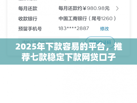 2025年下款容易的平台，推荐七款稳定下款网贷口子