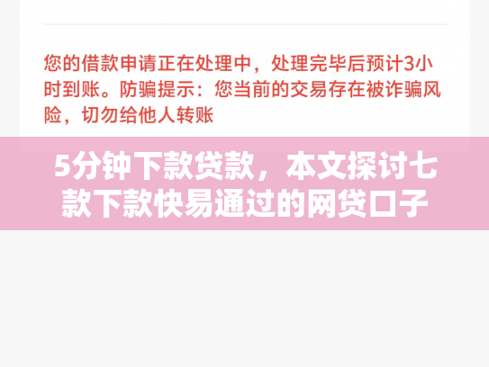 5分钟下款贷款，本文探讨七款下款快易通过的网贷口子