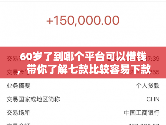 60岁了到哪个平台可以借钱，带你了解七款比较容易下款的网贷口子