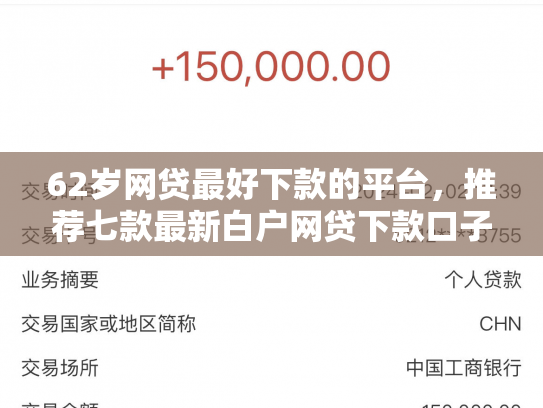 62岁网贷最好下款的平台，推荐七款最新白户网贷下款口子