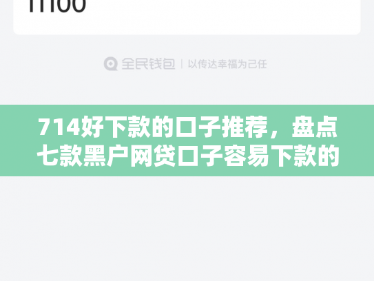 714好下款的口子推荐，盘点七款黑户网贷口子容易下款的