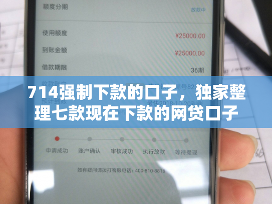 714强制下款的口子，独家整理七款现在下款的网贷口子