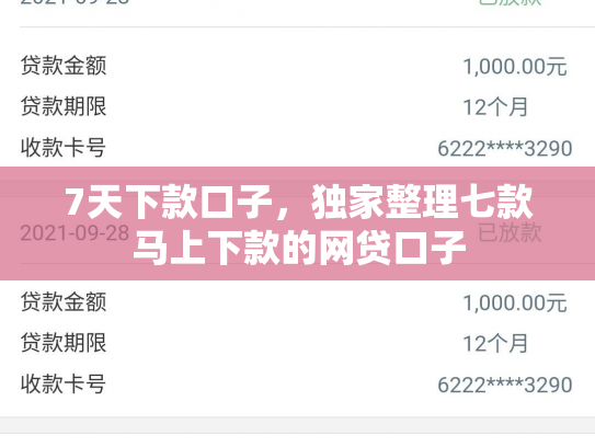 7天下款口子，独家整理七款马上下款的网贷口子