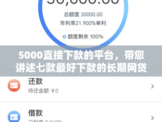 5000直接下款的平台，带您讲述七款最好下款的长期网贷口子