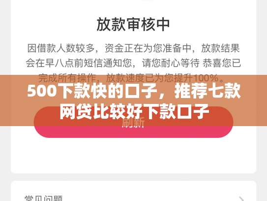 500下款快的口子，推荐七款网贷比较好下款口子