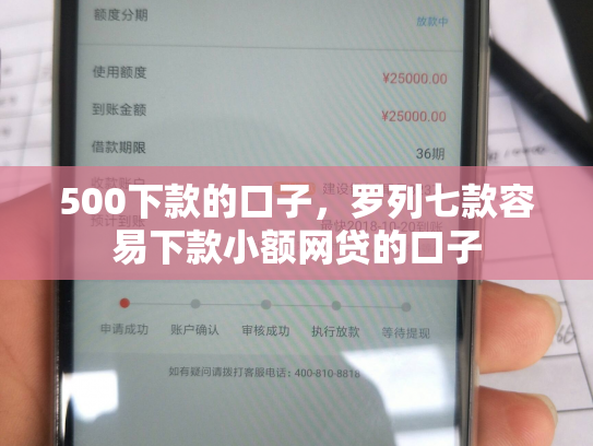 500下款的口子，罗列七款容易下款小额网贷的口子