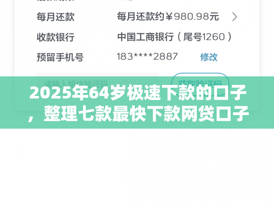 2025年64岁极速下款的口子，整理七款最快下款网贷口子