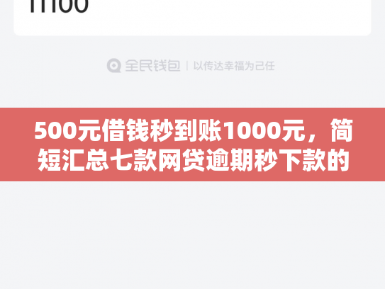 500元借钱秒到账1000元，简短汇总七款网贷逾期秒下款的口子