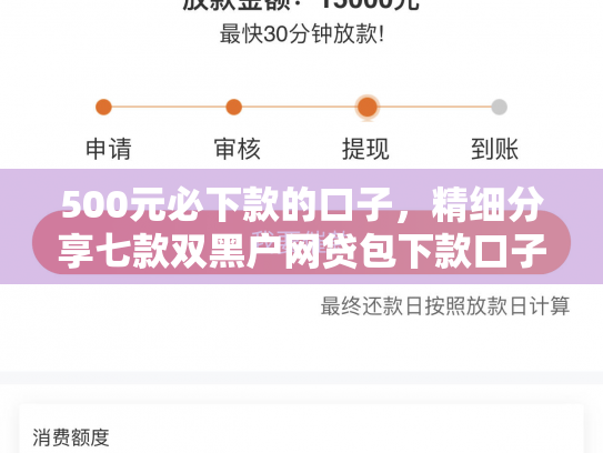 500元必下款的口子，精细分享七款双黑户网贷包下款口子