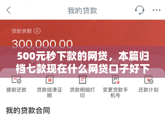 500元秒下款的网贷，本篇归档七款现在什么网贷口子好下款